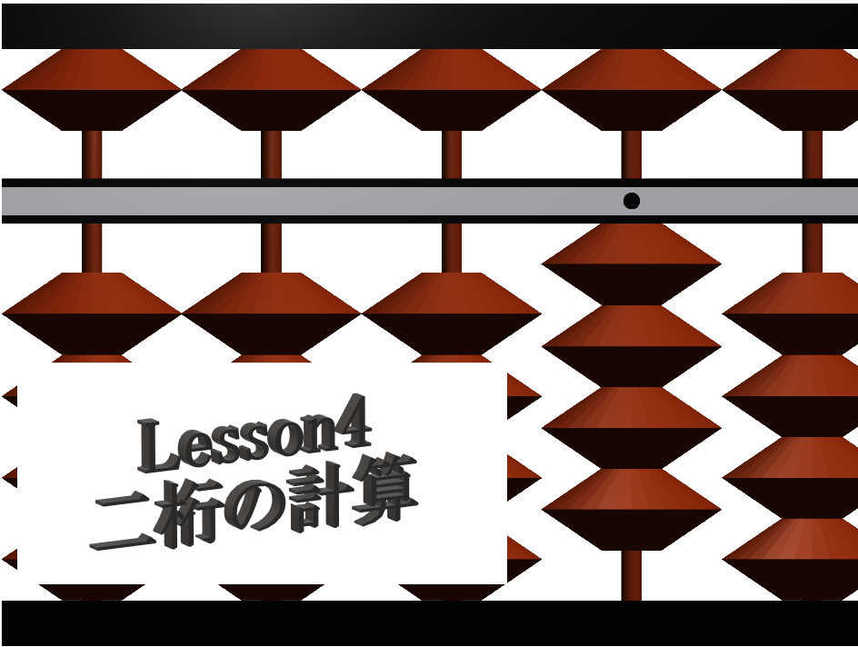 そろばん Lesson4 二桁の足し算引き算 珠算 Hirokuma Blog