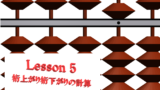 そろばん Lesson3 五珠を使う足し算引き算 珠算 Hirokuma Blog