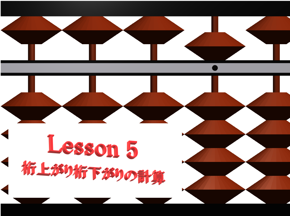 そろばん Lesson5 繰り上がり繰り下がりのある計算 その１ 珠算 Hirokuma Blog