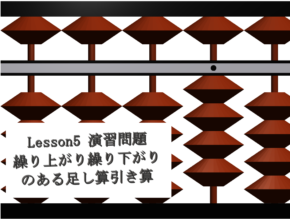 そろばん Lesson5 繰り上がり繰り下がり 演習問題 Hirokuma Blog