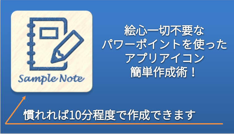 絵心がなくても大丈夫 パワポを使った超簡単 アプリアイコン 作成術 簡単 Hirokuma Blog